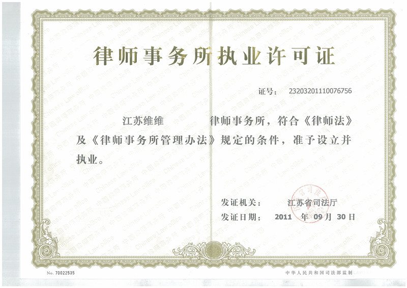 江苏维维律师事务所执业许可证