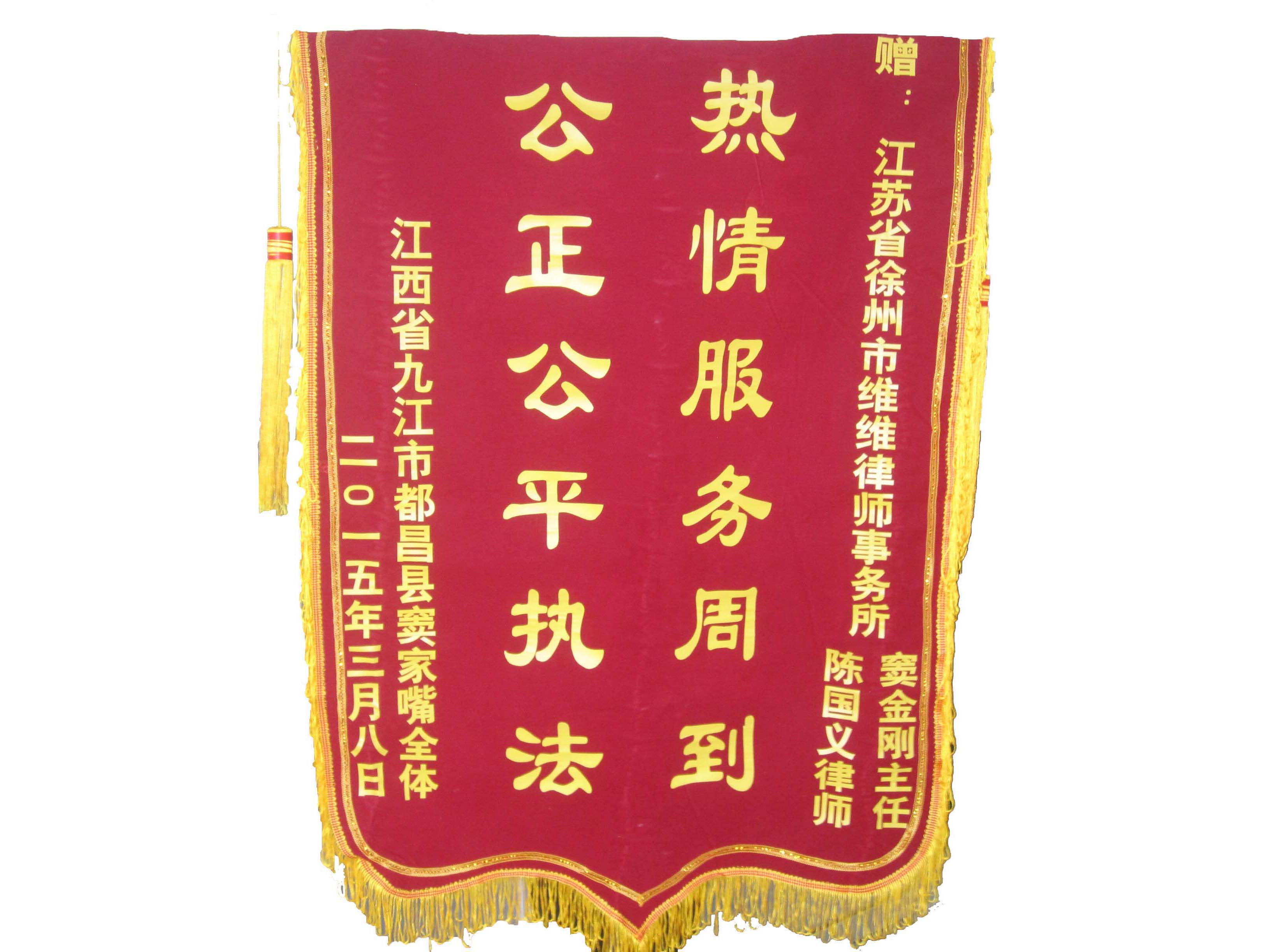 《热情服务周到  公正公平执法》锦旗