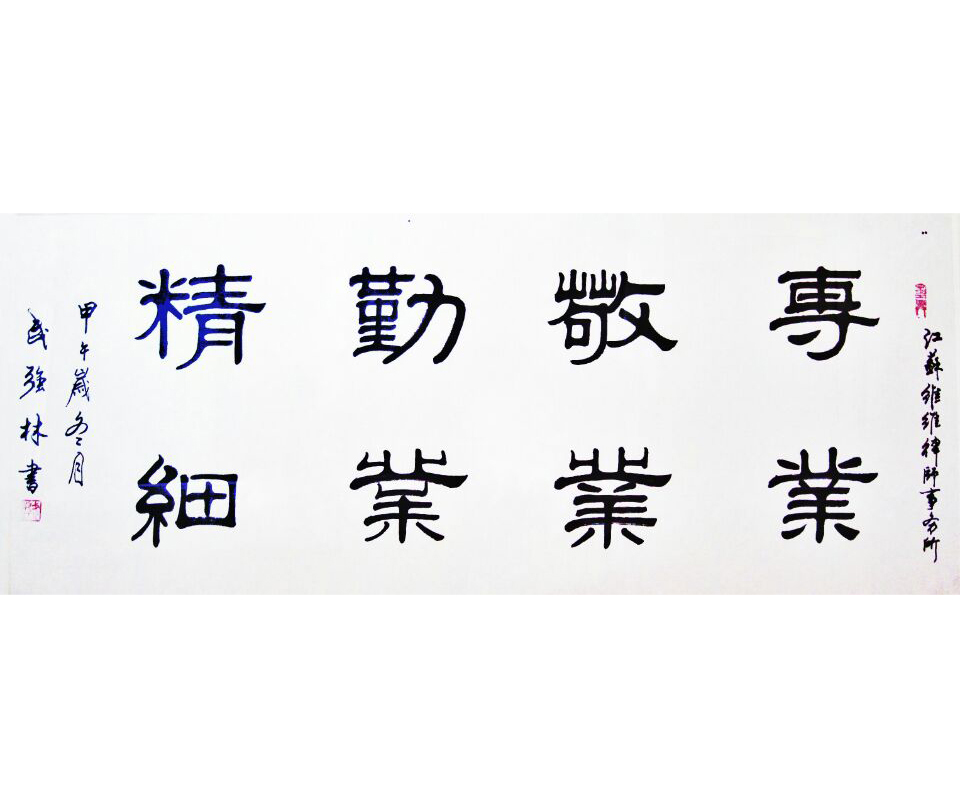 专业敬业勤业精细