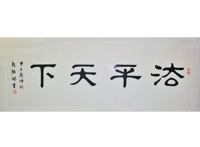 法平天下