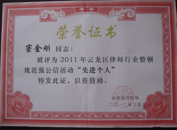 窦金刚主任获得云龙区司法局2012年先进表彰
