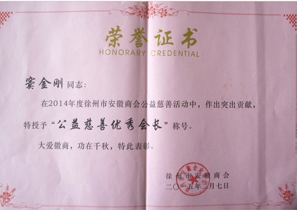 窦金刚荣获徐州市安徽商会公益慈善优秀会长